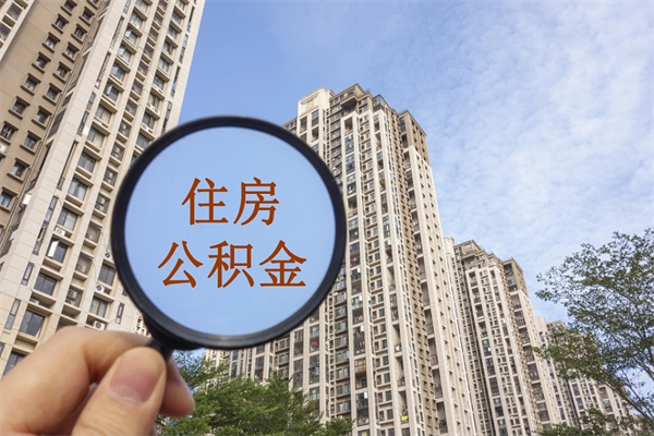 公积金能补交-丹阳公积金代办平台